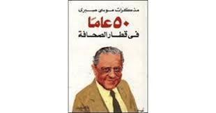 تحميل كتاب خمسون عاما في قطار الصحافة pdf ل موسى صبرى مجاناً | مكتبة كتب pdf