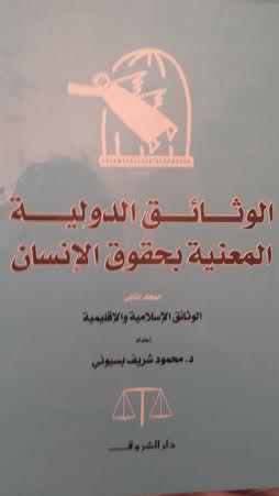 الوثائق الدولية المعنية بحقوق الأنسان (المجلد الثانى) - د.محمود شريف بسيونى