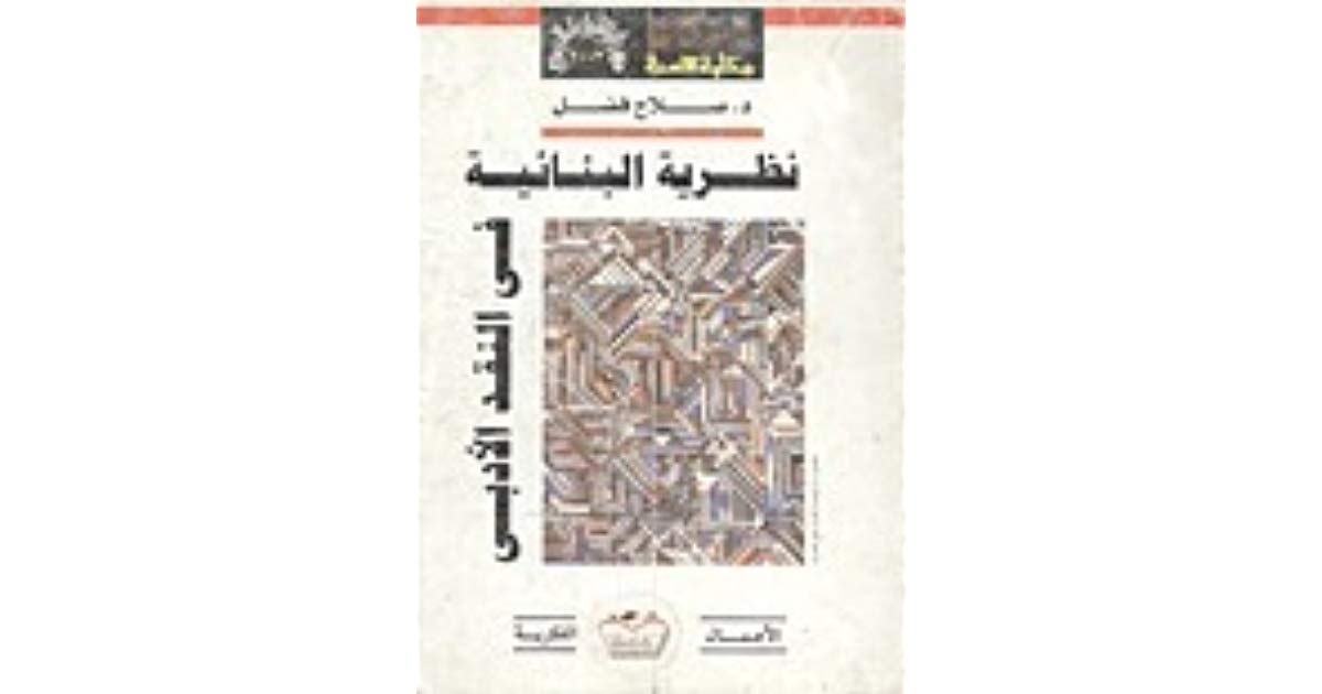 تحميل كتاب نظرية البنائية فى النقد الأدبى pdf ل د. صلاح فضل مجاناً | مكتبة كتب pdf