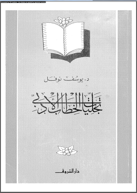 تحميل كتاب تجليات الخطاب الأدبى pdf ل د. يوسف نوفل مجاناً | مكتبة كتب pdf
