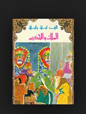 تحميل كتاب ألف ليلة وليلة ( الملك والحكيم ) pdf ل أحمد سويلم مجاناً | مكتبة كتب pdf
