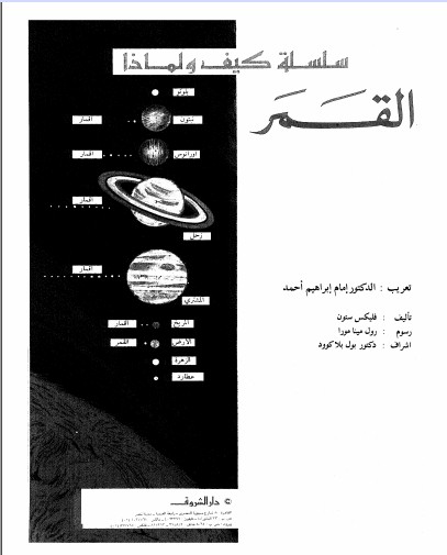 تحميل كتاب سلسلة كيف ولماذا القمر pdf ل فيلكس ستون مجاناً | مكتبة كتب pdf