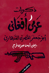 تحميل كتاب ذكريات عربى أفغانى pdf ل د.أيمن صبرى فرج مجاناً | مكتبة كتب pdf