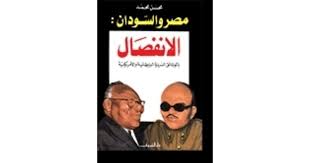 تحميل كتاب مصر و السودان: الأنفصال pdf ل محسن محمد مجاناً | مكتبة كتب pdf