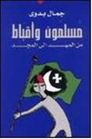 تحميل كتاب مسلمون و أقباط من المهد إلى المجد pdf ل جمال بدوى مجاناً | مكتبة كتب pdf