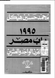 تحميل كتاب باب مصر للقرن الواحد والعشرين1995 pdf ل محمد حسنين هيكل مجاناً | مكتبة كتب pdf