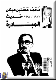 تحميل كتاب حديث المبادرة 1977 - 1997 pdf ل محمد حسنين هيكل مجاناً | مكتبة كتب pdf