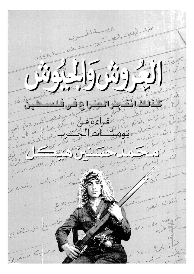 تحميل كتاب العروش والجيوش - كذلك انفجر الصراع فى فلسطين ( قراءة فى يوميات الحرب ) pdf ل محمد حسنين هيكل مجاناً | مكتبة كتب pdf