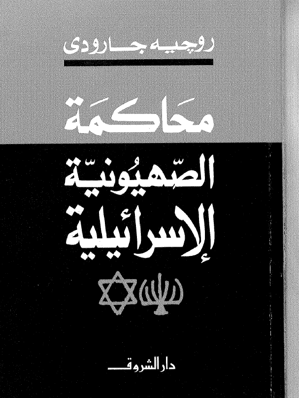 تحميل كتاب مؤلفات جارودى - محاكمة الصهيونية الإسرائيلية pdf ل روجيه جارودى مجاناً | مكتبة كتب pdf