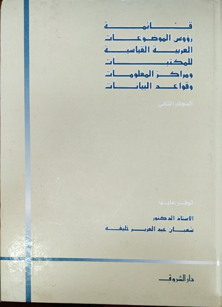 قائمة رؤوس الموضوعات العربية القياسية للمكتبات(المجلد الأول) - د.شعبان عبد العزيز خليفة