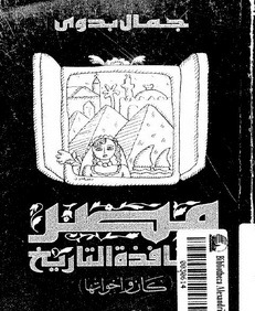 تحميل كتاب مصر من نافذة التاريخ ( كان وأخواتها ) pdf ل جمال بدوى مجاناً | مكتبة كتب pdf