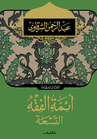 تحميل كتاب أئمة الفقه التسعة pdf ل عبد الرحمن الشرقاوى مجاناً | مكتبة كتب pdf