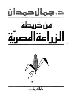 تحميل كتاب من خريطة الزراعة المصرية pdf ل د. جمال حمدان مجاناً | مكتبة كتب pdf