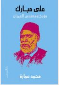 تحميل كتاب على مبارك مؤرخ و مهندس العمران pdf ل د.محمد عمارة مجاناً | مكتبة كتب pdf