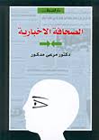 تحميل كتاب الصحافة الأخبارية pdf ل د. مرعي مدكور مجاناً | مكتبة كتب pdf
