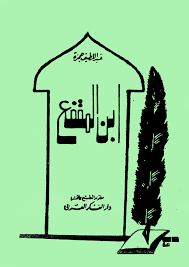 تحميل كتاب ابن المقفع pdf ل عبد اللطيف حمزة مجاناً | مكتبة كتب pdf