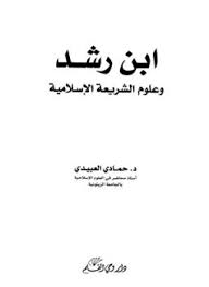 تحميل كتاب ابن رشد و علوم الشريعة الاسلامية pdf ل حمادى العبيدى مجاناً | مكتبة كتب pdf