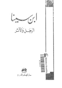 تحميل كتاب ابن سينا: الرجل و الاثر pdf ل حسن عاصى مجاناً | مكتبة كتب pdf