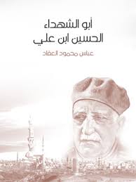 تحميل كتاب ابوالشهداء الحسين بن على pdf ل العقاد مجاناً | مكتبة كتب pdf