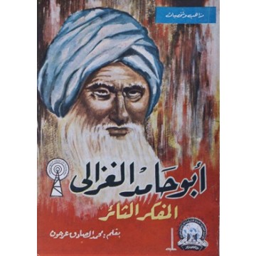 تحميل كتاب ابو حامد الغزالي : المفكر الثائر pdf ل محمد الصادق عرجون مجاناً | مكتبة كتب pdf