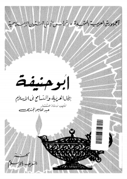 تحميل كتاب ابو حنيفة : بطل الحرية و التسامح فى الاسلام pdf ل عبد الحليم الجندى مجاناً | مكتبة كتب pdf