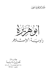 تحميل كتاب ابوهريرة: راوية الاسلام pdf ل محمد عجاج الخطيب مجاناً | مكتبة كتب pdf