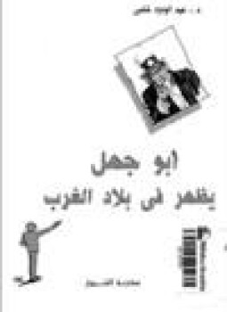 تحميل كتاب ابوجهل يظهر فى بلاد الغرب pdf ل عبدالودود شلبى مجاناً | مكتبة كتب pdf