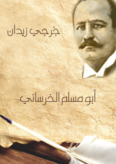 ابو مسلم الخرسانى - جرجى زيدان-تقديم ابراهيم عبد الرحمن محمد