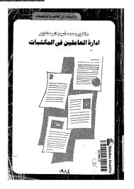 تحميل كتاب ادارة العاملين فى المكتبات pdf ل محمد امين البنهاوى مجاناً | مكتبة كتب pdf