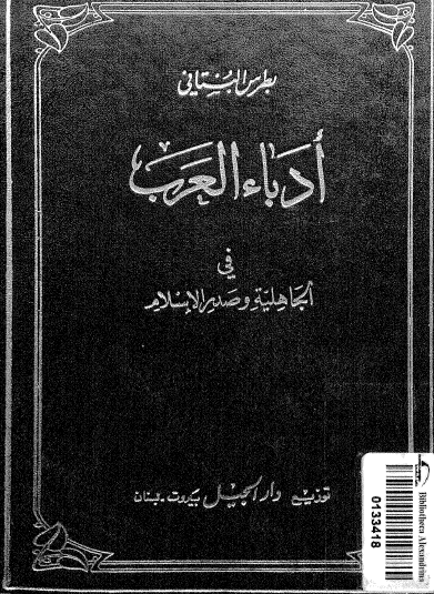 تحميل كتاب ادباء العرب pdf ل بطرس البستانى مجاناً | مكتبة كتب pdf