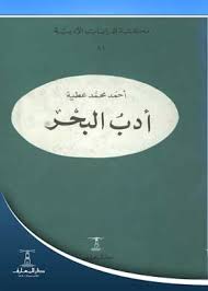 تحميل كتاب ادب البحر pdf ل احمد محمد عطية مجاناً | مكتبة كتب pdf