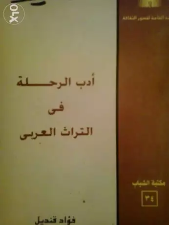 تحميل كتاب أدب الرحلة فى التراث العربى pdf ل فؤاد قنديل مجاناً | مكتبة كتب pdf