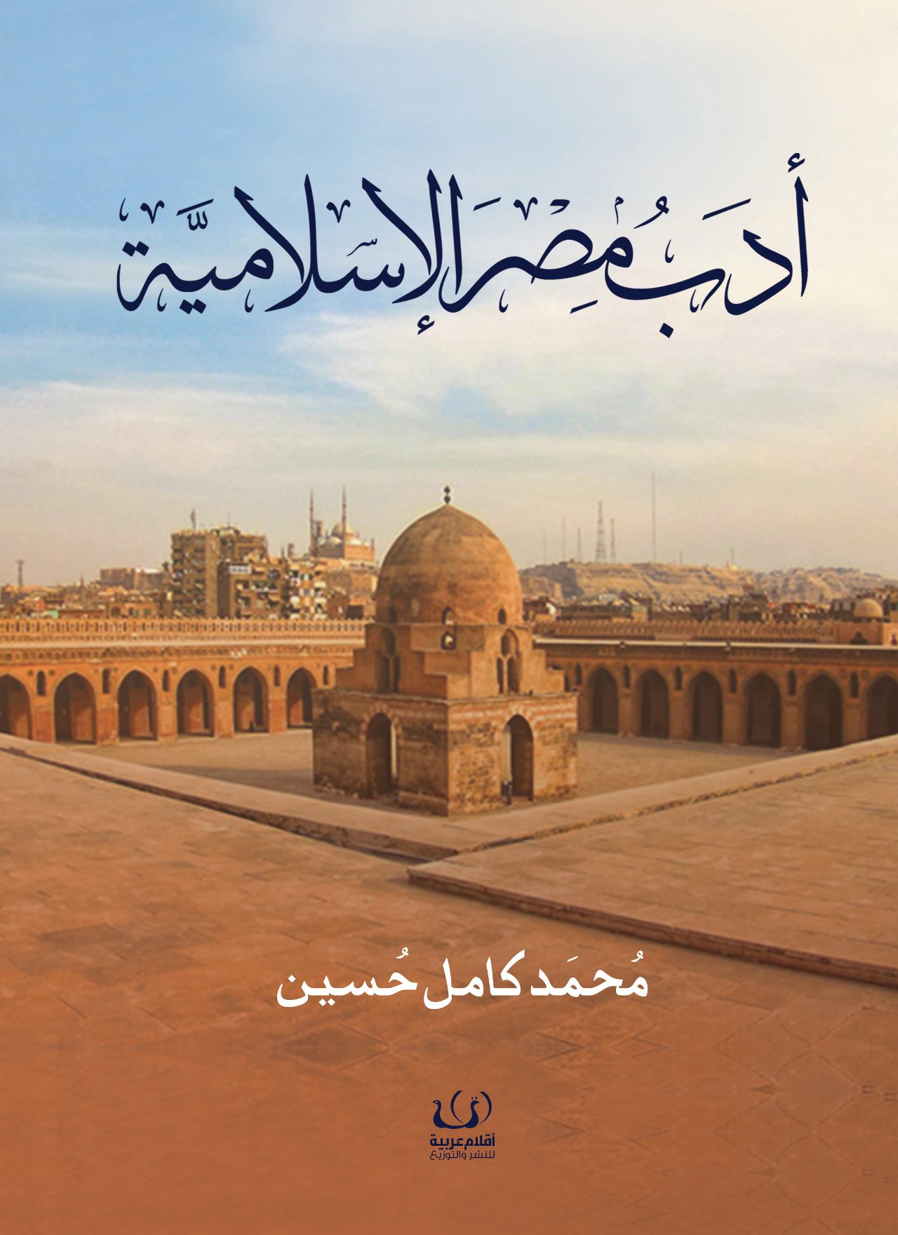 تحميل كتاب ادب مصر الاسلامية: عصر الولاة pdf ل محمد كامل حسين مجاناً | مكتبة كتب pdf