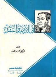 تحميل كتاب فى الادب و النقد pdf ل محمد مندور مجاناً | مكتبة كتب pdf