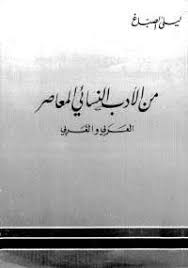 من الأدب النسائي المعاصر العربي والغربي - ليلى الصباغ