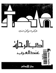تحميل كتاب ادب الرحلة عند العرب pdf ل حسنى محمود حسين مجاناً | مكتبة كتب pdf