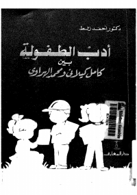 ادب الطفولة بين كامل كيلانى و محمد الهراوى : دراسة تحليلية ناقدة - د احمد زلط