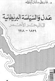 عدن و السياسة البريطانية فى البحر الاحمر 1839-1918 - فاروق عثمان اباظة
