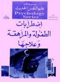 تحميل كتاب اضطرابات الطفولة و علاجها pdf ل عبد الرحمن العيسوي مجاناً | مكتبة كتب pdf