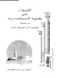 تحميل كتاب أضواء على مكتبة الإسكندرية من خلال إطلالة على التاريخ القديم pdf ل عمر عباس العيدروس مجاناً | مكتبة كتب pdf
