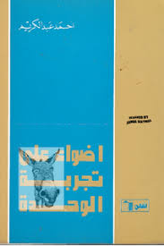 تحميل كتاب اضواء على تجربة الوحدة pdf ل احمد عبدالكريم مجاناً | مكتبة كتب pdf