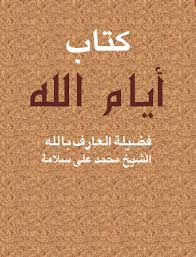 تحميل كتاب ايام الله pdf ل محمد على سلامة مجاناً | مكتبة كتب pdf
