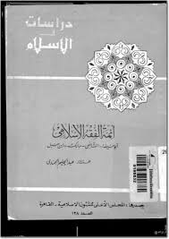 تحميل كتاب أئمة الفقه الإسلامى : أبو حنيفة-الشافعى-مالك-ابن حنبل pdf ل عبد الحليم الجندى مجاناً | مكتبة كتب pdf