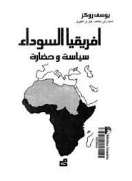 افريقيا السوداء : سياسة و حضارة - يوسف روكز