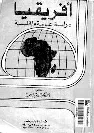 افريقيا: دراسة عامة و اقليمية - احمد نجم الدين فليجه