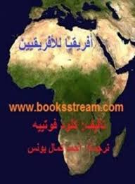 افريقيا للافريقين - كلود فوتييه -احمد كمال يونس