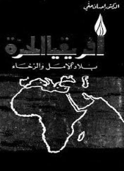 تحميل كتاب افريقية الحرة : بلاد الامل و الرخاء pdf ل احسان حقى مجاناً | مكتبة كتب pdf
