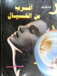 أغرب من الخيال - هبة حسين