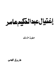 تحميل كتاب اغتيال عبد الحكيم عامر pdf ل فاروق فهمى مجاناً | مكتبة كتب pdf