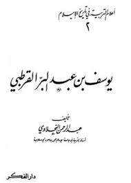 تحميل كتاب اعلام التربية فى تاريخ الاسلام pdf ل عبدالرحمن النحلاوى مجاناً | مكتبة كتب pdf